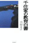 【中古】 千住家の教育白書／千住文子(著者)