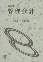 【中古】 改訂版　管理会計 放送大学教材／古川浩一(著者),佐藤宗弥(著者)