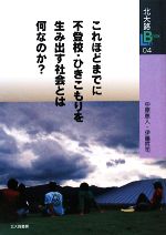 【中古】 これほどまでに不登校・ひきこもりを生み出す社会とは何なのか？ 北大路ブックレット04／中原恵人，伊藤哲司【著】