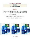 【中古】 グローバル資本主義(第4巻) グローバル資本主義と景気循環 マルクス経済学の現代的課題　第1集／SGCIME【編】