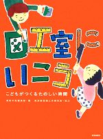 【中古】 図工室にいこう こどもがつくるたのしい時間／美術手帖編集部【編】