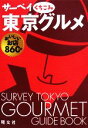 【中古】 サーベイ東京くちこみグ