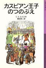 【中古】 カスピアン王子のつのぶえ　新版 ナルニア国ものがたり　2 岩波少年文庫035／C．S．ルイス(著者),瀬田貞二(訳者)