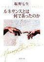 【中古】 ルネサンスとは何であったのか 新潮文庫/塩野七生【著】