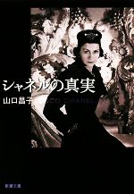 【中古】 シャネルの真実 新潮文庫／山口昌子【著】