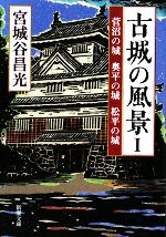 【中古】 古城の風景(1) 菅沼の城 奥平の城 松平の城 新潮文庫／宮城谷昌光【著】