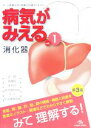 【中古】 病気がみえる 消化器 第3版(vol．1)／医療情報科学研究所【編】