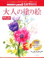 【中古】 大人の塗り絵 uni色鉛筆BOX　四季の花編／佐々木由美子【著】