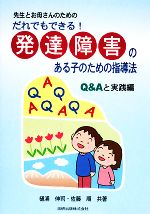 【中古】 だれでもできる!発達障害のある子のための指導法 Q&Aと実践編 先生とお母さんのための/樋浦伸司,佐藤順【共著】