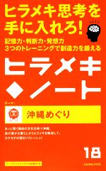 【中古】 ヒラメキ・ノート(18) 沖縄めぐり／コクヨ