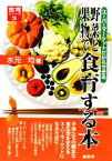 【中古】 野菜と果物で食育する本 スーパーマーケットだからできる 食育シリーズ3／水元均【著】