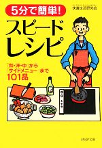 【中古】 5分で簡単！スピードレシピ 「和・洋・中」から「サイドメニュー」まで101品 PHP文庫／快適生活研究会【著】