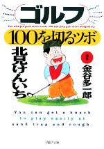 【中古】 ゴルフ・100を切るツボ PHP文庫／北見けんいち【著】