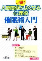 【中古】 一瞬で人間関係がよくなる心理術　催眠術入門 王様文庫／林貞年【著】