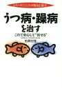 【中古】 うつ病・躁病を治す/柏瀬宏隆(著者)