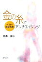 【中古】 金の糸でアンチエイジング 今、注目の最新医療/重本譲【著】
