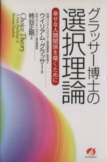 【中古】 グラッサー博士の選択理論　幸せな人間関係／ウィリアム・グラッサー(著者),柿谷正期(著者)のサムネイル