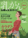【中古】 乳がん 治療&生活ガイド 最新版/イカロス出版