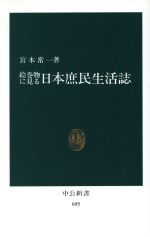【中古】 絵巻物に見る日本庶民生活誌／宮本常一(著者)