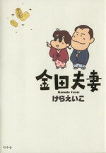 【中古】 金田夫妻／けらえいこ(著者)