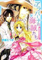 【中古】 アラバーナの海賊たち　幽霊船は婚約者を惑わす 角川ビーンズ文庫／伊藤たつき【著】