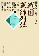 【中古】 戦国軍師列伝 時代小説傑作選6/津本陽,戸部新十郎,安西篤子,川上直志,堀和久,光瀬龍,滝口康彦【著】