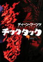 【中古】 チックタック(下) 扶桑社ミステリー/ディーンクーンツ【著】,風間賢二【訳】