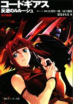 【中古】 コードギアス 反逆のルルーシュ 朱の軌跡 角川スニーカー文庫/大河内一楼,谷口悟朗【ストーリー原案】,岩佐まもる【著】