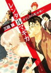 【中古】 レンタルマギカ　ありし日の魔法使い 角川スニーカー文庫／三田誠【著】