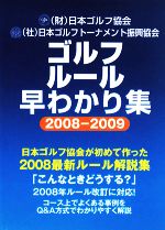 【中古】 ゴルフルール早わかり集(2008‐2009)／日本ゴルフ協会（JGA），日本ゴルフトーナメント振興協会（GTPA）【著】