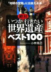 【中古】 いつか絶対行きたい世界遺産ベスト100 「地球の宝物」に出会える本 王様文庫／小林克己【著】