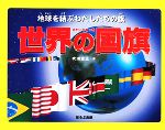 【中古】 世界の国旗 地球を結ぶわたしたちの旗／吹浦忠正【著