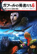 【中古】 ガフールの勇者たち(6) 聖エゴリウス　運命の戦い／キャスリンラスキー【著】，食野雅子【訳】