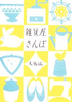 【中古】afb雑貨屋さんぽ大阪編/pointsdetricot【編】