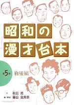 【中古】 昭和の漫才台本(第5巻) 戦後編／秋田實【作】，藤田富美恵【編・解説】