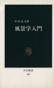 【中古】 風景学入門／中村良夫(著者)