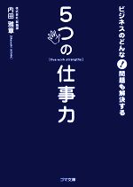 【中古】 ビジネスのどんな問題も解決する5つの仕事力 ゴマ文庫／内田雅章【著】