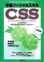 【中古】 いま子どもたちに育てたい 学級ソーシャルスキル CSS(中学校) 人とかかわり、ともに生きるためのルールやマナー/河村茂雄,品田笑子,小野寺正己【編著】