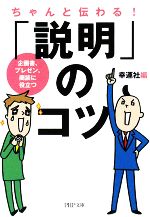 【中古】 ちゃんと伝わる！「説明