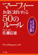 【中古】 マーフィー　お金に好かれる50のルール 一生お金に困らない「口ぐせの法則」 ゴマ文庫／佐藤..