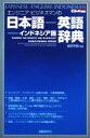 【中古】 エンジニア・ビジネスマンの日本語‐英語‐インドネシア語辞典/服部英樹【編著】
