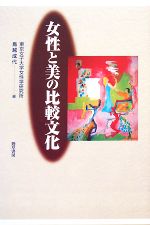 東京女子大学女性学研究所，鳥越成代【編】販売会社/発売会社：勁草書房発売年月日：2008/03/25JAN：9784326653348