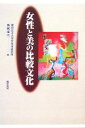  女性と美の比較文化／東京女子大学女性学研究所，鳥越成代