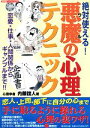 【中古】 絶対使える!悪魔の心理テクニック 恋愛・仕事・人間関係からギャンブルまで!! 廣済堂ペーパーバックス/内藤誼人【著】