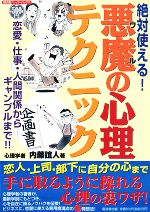 【中古】 絶対使える！悪魔の心理テクニック 恋愛・仕事・人間関係からギャンブルまで！！ 廣済堂ペーパーバックス／内藤誼人【著】