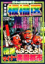 【中古】 日本の特別地域(3) 東京都板橋区／荒井禎雄，山木陽介【編】