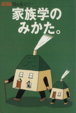 【中古】 家族学のみかた。／文学