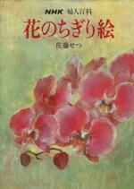 【中古】 花のちぎり絵／佐藤せつ(著者)