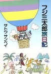 【中古】 フジ三太郎旅日記 朝日文庫／サトウサンペイ(著者)