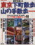 【中古】 週末を楽しむ　東京下町散歩・山の手散歩2003年版／旅行・レジャー・スポーツ(その他)